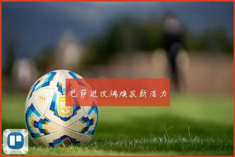 巴萨进攻端焕发新活力