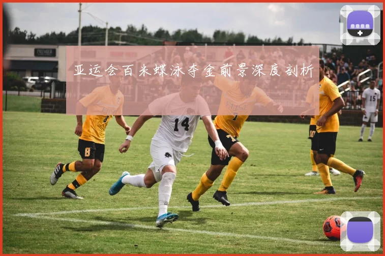亚运会百米蝶泳夺金前景深度剖析