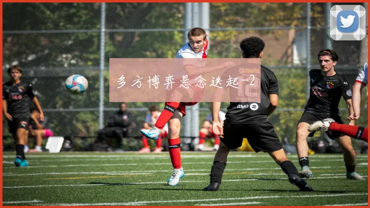 多方博弈悬念迭起