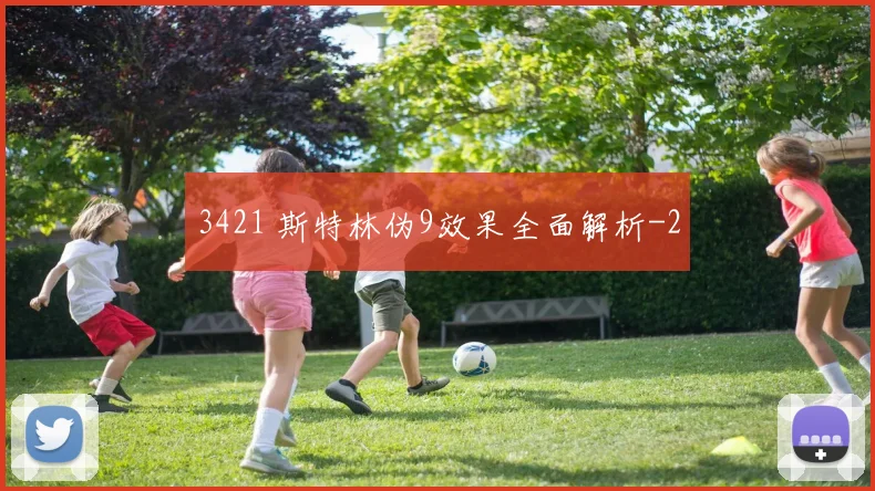 3421 斯特林伪9效果全面解析