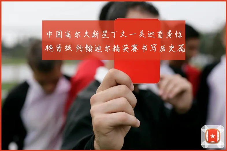 中国高尔夫新星丁文一美巡首秀惊艳晋级 约翰迪尔精英赛书写历史篇章
